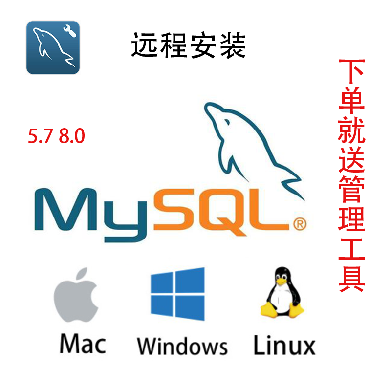远程安装MySQL